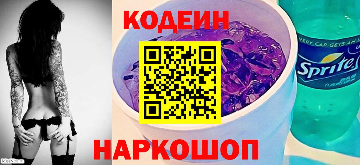 Чита  Кодеиновый сироп Lean Purple Drank  Вход с VPN 